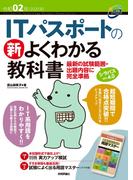 令和02年 ITパスポートの 新よくわかる教科書