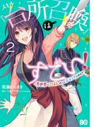 スキル『台所召喚』はすごい！～異世界でごはん作ってポイントためます～　２(B'sLOG COMICS)