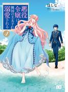 悪役令嬢は隣国の王太子に溺愛される 4(B'sLOG COMICS)