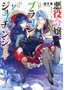 悪役令嬢、ブラコンにジョブチェンジします【電子特典付き】(角川ビーンズ文庫)