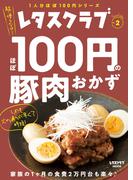 レタスクラブ Special edition　ほぼ100円の豚肉おかず(レタスクラブMOOK)