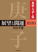 展望と開運２０２０ 無料お試し版