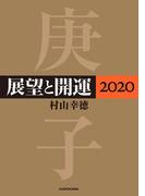 展望と開運２０２０【電子特典付】