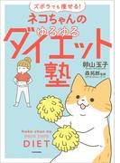 ズボラでも痩せる！ ネコちゃんのゆるゆるダイエット塾
