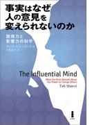 事実はなぜ人の意見を変えられないのか