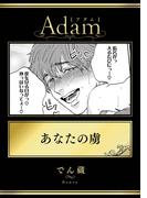 あなたの虜(アダムコミックス)