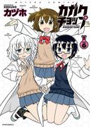 カガクチョップ（６）(メテオCOMICS)