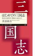 はじめての三国志　──時代の変革者・曹操から読みとく(ちくまプリマー新書)