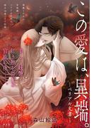 [ハレム]この愛は、異端。 －ベリアル文書－　第6話(ハレム)