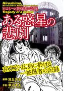 ある惑星の悲劇～ヒロシマ被爆者の記録～