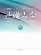 DAWミックス／マスタリング基礎大全