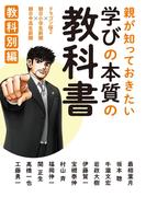 親が知っておきたい　学びの本質の教科書　教科別編