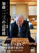 直感精読　加藤一二三の詰将棋(マイナビ将棋文庫)