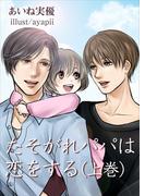 たそがれパパは恋をする（上巻）(bijou)