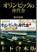 オリンピックの身代金　上下合本版(講談社文庫)