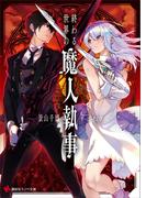 終わる世界の魔人執事　電子書籍特典付き(講談社ラノベ文庫)
