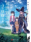 異世界誕生　２００７(講談社ラノベ文庫)