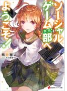 ソーシャルゲーム（開発）部へようこそ！(講談社ラノベ文庫)