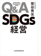 Ｑ＆Ａ　ＳＤＧｓ経営