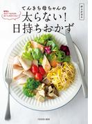 てんきち母ちゃんの太らない！ 日持ちおかず(扶桑社MOOK)
