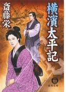 横濱太平記＜新装版＞(徳間文庫)