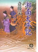 湘南太平記＜新装版＞(徳間文庫)