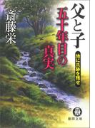 父と子 五十年目の真実 地に爪跡を残せ＜新装版＞(徳間文庫)