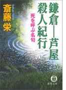 鎌倉ー芦屋殺人紀行＜新装版＞(徳間文庫)