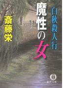 白秋殺人行 魔性の女＜新装版＞(徳間文庫)
