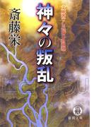 神々の叛乱＜新装版＞(徳間文庫)