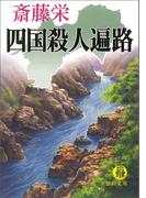四国殺人遍路＜新装版＞(徳間文庫)
