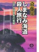 しまなみ海道殺人旅行＜新装版＞(徳間文庫)