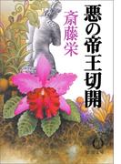 悪の帝王切開＜新装版＞(徳間文庫)