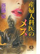 産婦人科医のメス<新装版＞(徳間文庫)