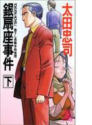 銀扇座事件(下)<新装版>(TOKUMA NOVELS(トクマノベルズ))