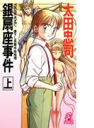 銀扇座事件(上)<新装版>(TOKUMA NOVELS(トクマノベルズ))