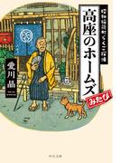 高座のホームズみたび　昭和稲荷町らくご探偵(中公文庫)