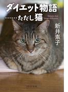 ダイエット物語……ただし猫(中公文庫)