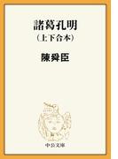 諸葛孔明（上下合本）(中公文庫)