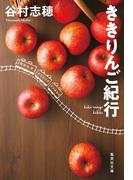 ききりんご紀行(集英社文庫)