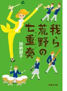 我ら荒野の七重奏(集英社文庫)