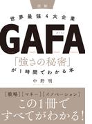 ［図解］世界最強4大企業GAFA 「強さの秘密」が1時間でわかる本