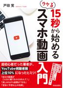 15秒から始めるウケる スマホ動画入門