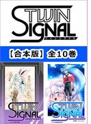 【合本版】小説ツインシグナル 全10巻セット(BOOK☆WALKER セレクト)