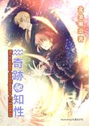 奇跡の知性08 Miraculous-Intelligence-02(BOOK☆WALKER セレクト)