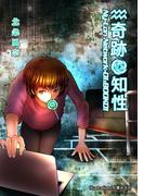 奇跡の知性01 Ny-Lon Network-01(BOOK☆WALKER セレクト)