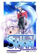 小説ツインシグナル Vol.10 未来の始まり(BOOK☆WALKER セレクト)