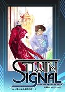小説ツインシグナル Vol.4 遥かなる都市の歌 上(BOOK☆WALKER セレクト)