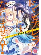 シンデレラにはなりません！　モブキャラ姫は淫らな悪魔に魅入られて【電子特別版】(ジュエル文庫)