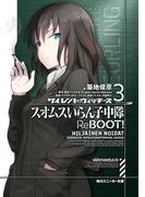 サイレントウィッチーズ3　スオムスいらん子中隊ReBOOT！(角川スニーカー文庫)